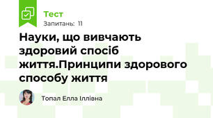 Науки, що вивчають здоровий спосіб життя.Принципи здорового способу життя