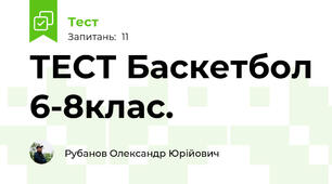 ТЕСТ Баскетбол 6-8клас.