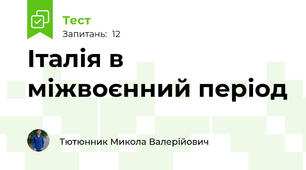Італія в міжвоєнний період