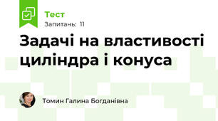Задачі на властивості циліндра і конуса