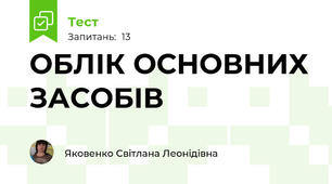ОБЛІК ОСНОВНИХ ЗАСОБІВ