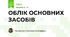 ОБЛІК ОСНОВНИХ ЗАСОБІВ