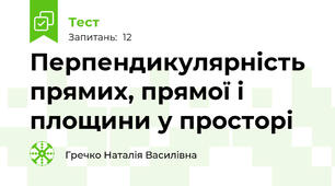 Перпендикулярність прямих, прямої і площини у просторі