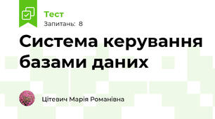 Система керування базами даних