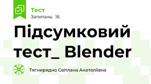 Підсумковий тест_ Blender