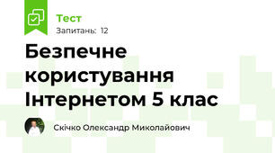 Безпечне користування Інтернетом 5 клас