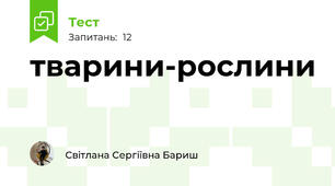 тварини-рослини
