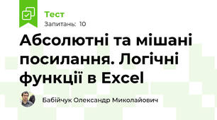 Абсолютні та мішані посилання. Логічні функції в Excel