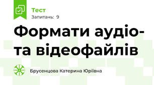 Формати аудіо- та відеофайлів