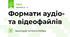 Формати аудіо- та відеофайлів