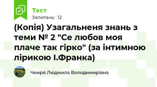 (Копія) Узагальненя знань з теми № 2 "Се любов моя плаче так гірко" (за інтимною лірикою І.Франка)