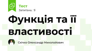 Функція та її властивості