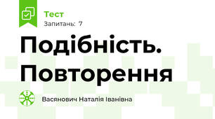 Подібність. Повторення