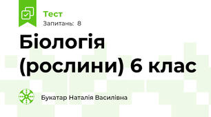 Біологія (рослини) 6 клас