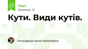 Кути. Види кутів.