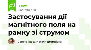 Застосування дії магнітного поля на рамку зі струмом