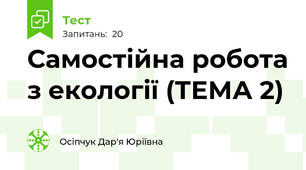 Самостійна робота з екології (ТЕМА 2)