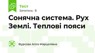 Сонячна система. Рух Землі. Теплові пояси
