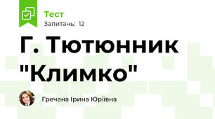 Г. Тютюнник "Климко"