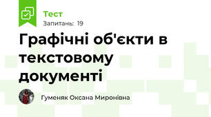 Графічні об'єкти в текстовому документі