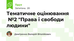 Тематичне оцінювання  №2 "Права і свободи людини"
