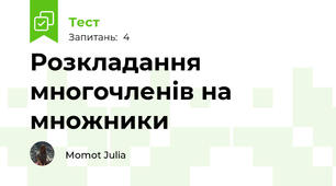 Розкладання многочленів на множники 