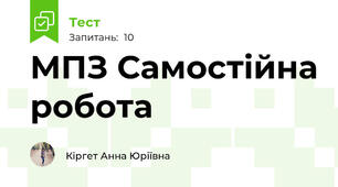 МПЗ Самостійна робота