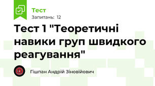 Тест 1 "Теоретичні навики груп швидкого реагування"