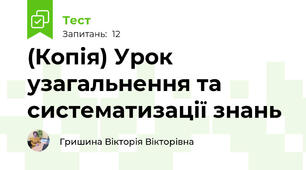 (Копія) Урок узагальнення та систематизації знань