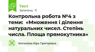 Контрольна робота №4 з теми:  «Множення і ділення натуральних чисел. Степінь числа. Площа прямокутника»
