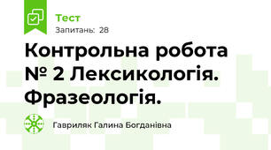 Контрольна робота № 2 Лексикологія. Фразеологія.
