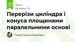 Перерізи циліндра і конуса площинами паралельними основі