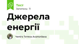 Джерела енергії