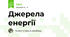 Джерела енергії