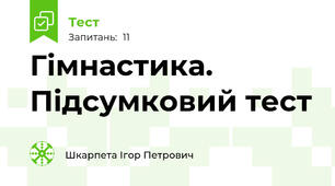  Гімнастика. Підсумковий тест