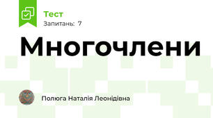 Многочлени