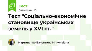 Тест "Соціально-економічне становище українських земель у XVІ ст."