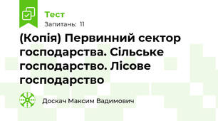 (Копія) Первинний сектор господарства. Сільське господарство. Лісове господарство