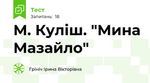 М. Куліш. "Мина Мазайло"