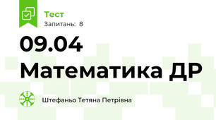 09.04 Математика ДР