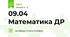 09.04 Математика ДР