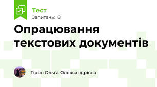 Опрацювання текстових документів