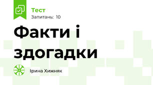 Факти і здогадки