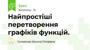 Найпростіші перетворення графіків функцій.