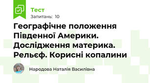  Географічне положення Південної Америки. Дослідження материка. Рельєф. Корисні копалини
