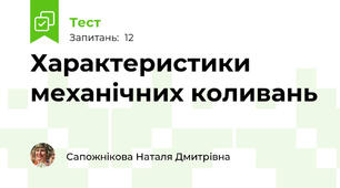Характеристики механічних коливань