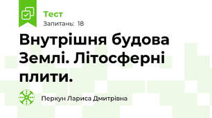 Внутрішня будова Землі. Літосферні плити.