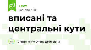 вписані та центральні кути