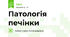 Патологія печінки