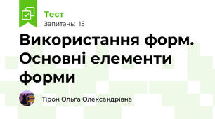 Використання форм. Основні елементи форми